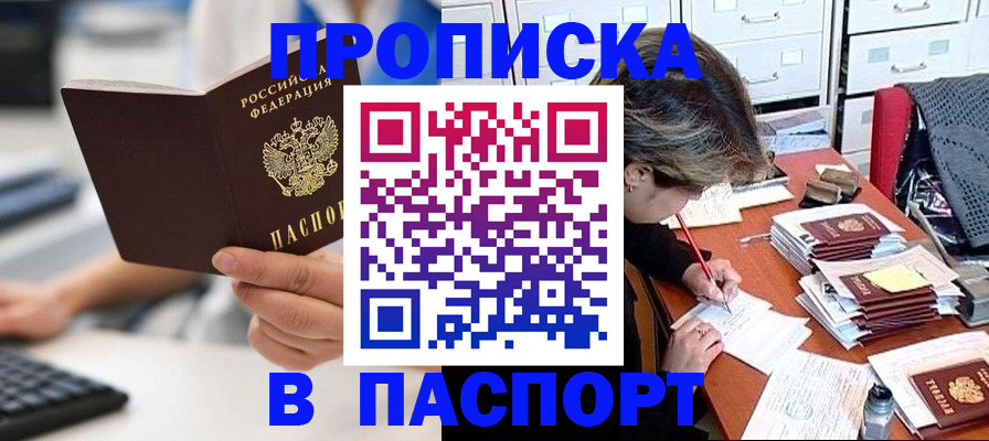 купить прописку в Осинниках